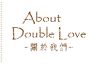 關於double love